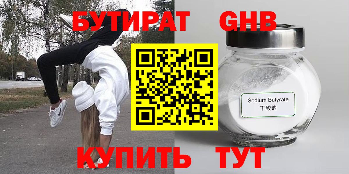 Бутират  БУТИРАТ жидкий экстази  Вход с VPN  Юрга 