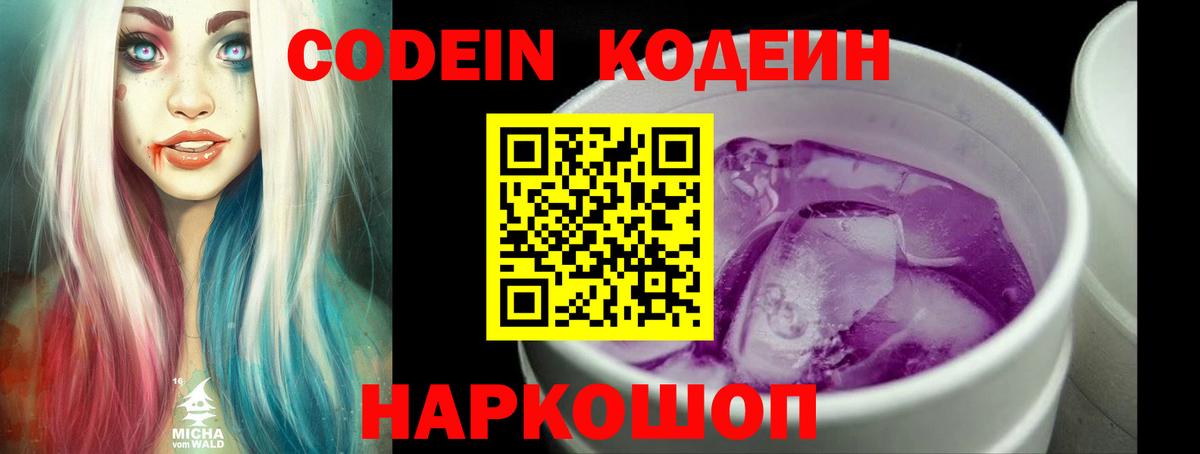Юрга  Кодеин напиток Lean (лин)  Вход с VPN  Кодеин Purple Drank 